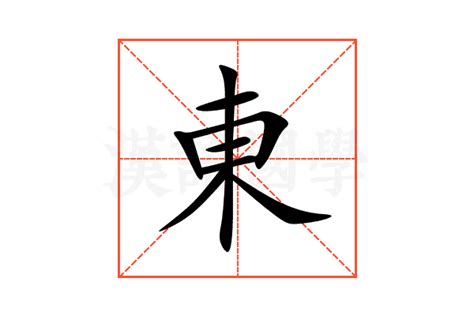 東字五行|東字的意思,東怎么读,木日读什么,東的部首笔画及拼音